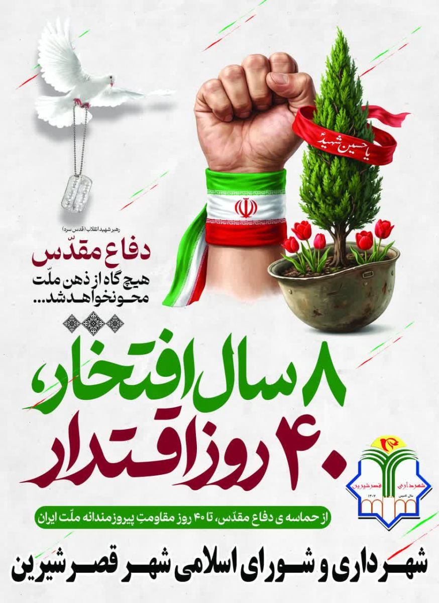 پـیام تبریک شهـردار و ریـاست شــورای اسـلامی شـهر قصرشیرین بـه مـناسـبت فـرارسـیدن چـهل و ششمین سالگ